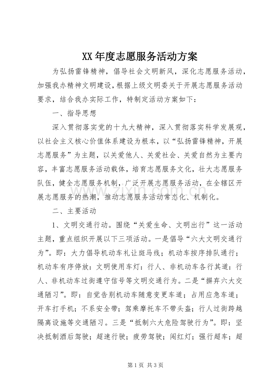 XX年度志愿服务活动实施方案.docx_第1页