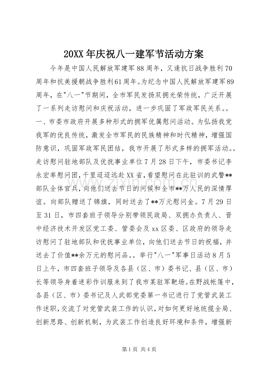 XX年庆祝八一建军节活动实施方案.docx_第1页