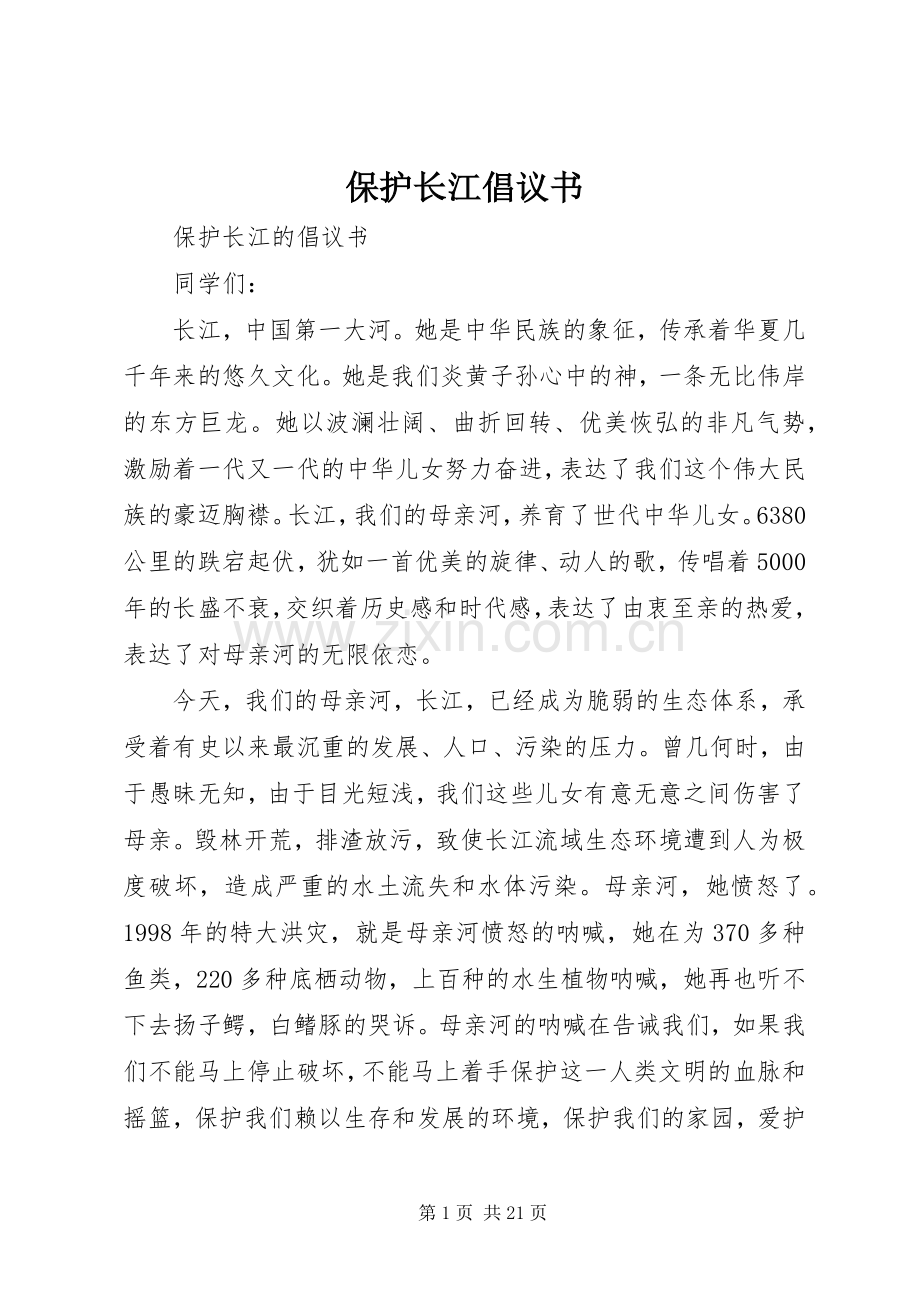 保护长江倡议书.docx_第1页