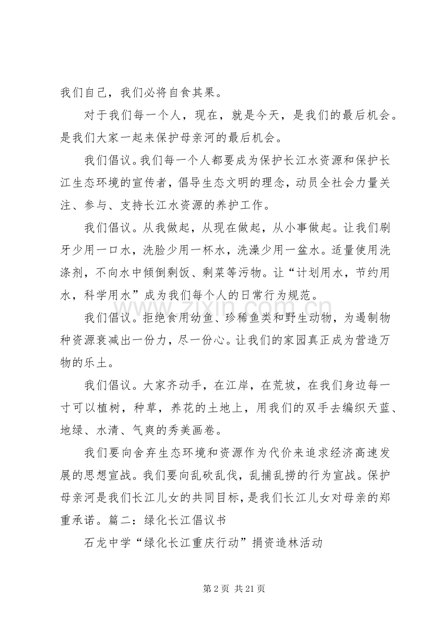 保护长江倡议书.docx_第2页