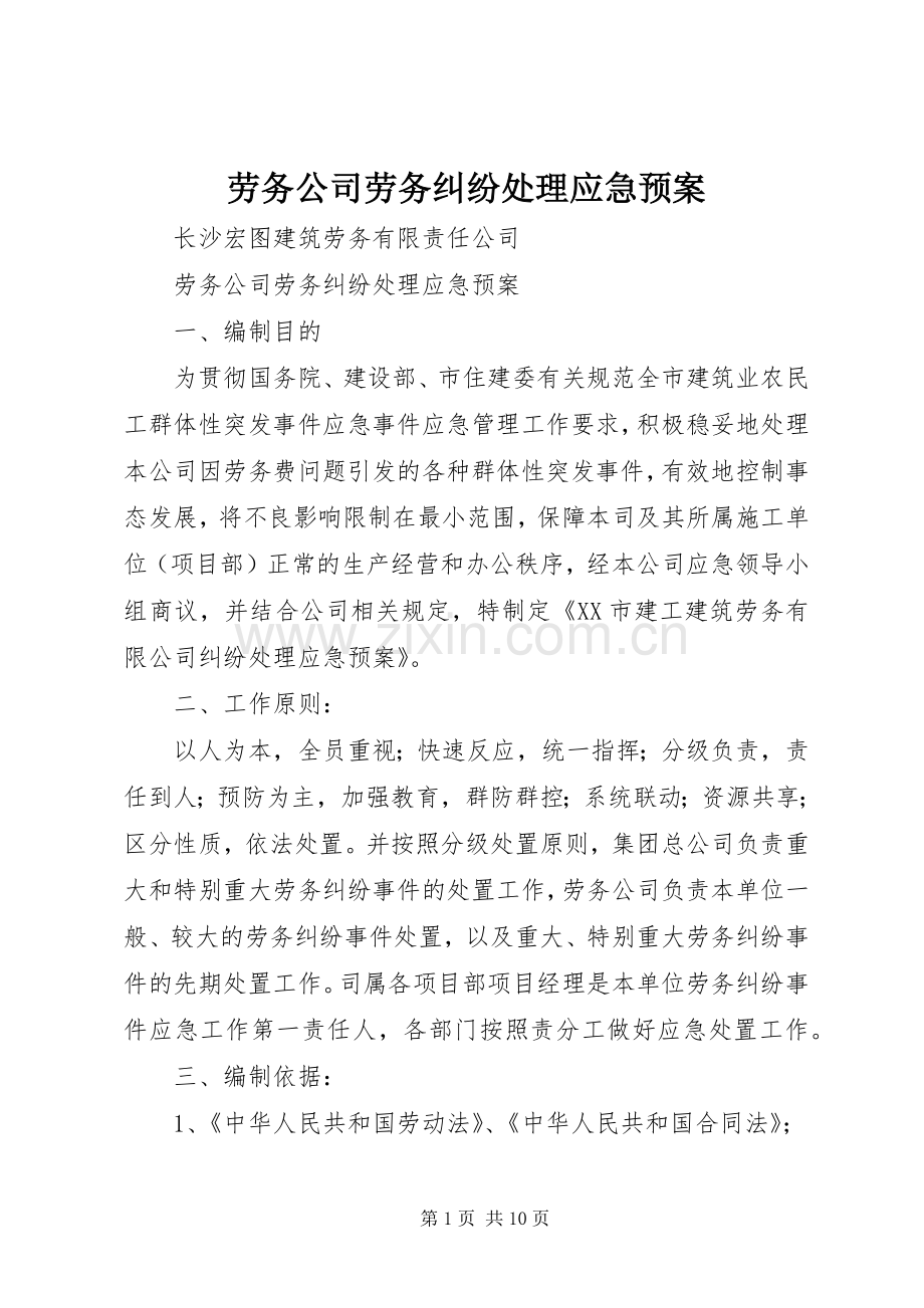 劳务公司劳务纠纷应急预案.docx_第1页