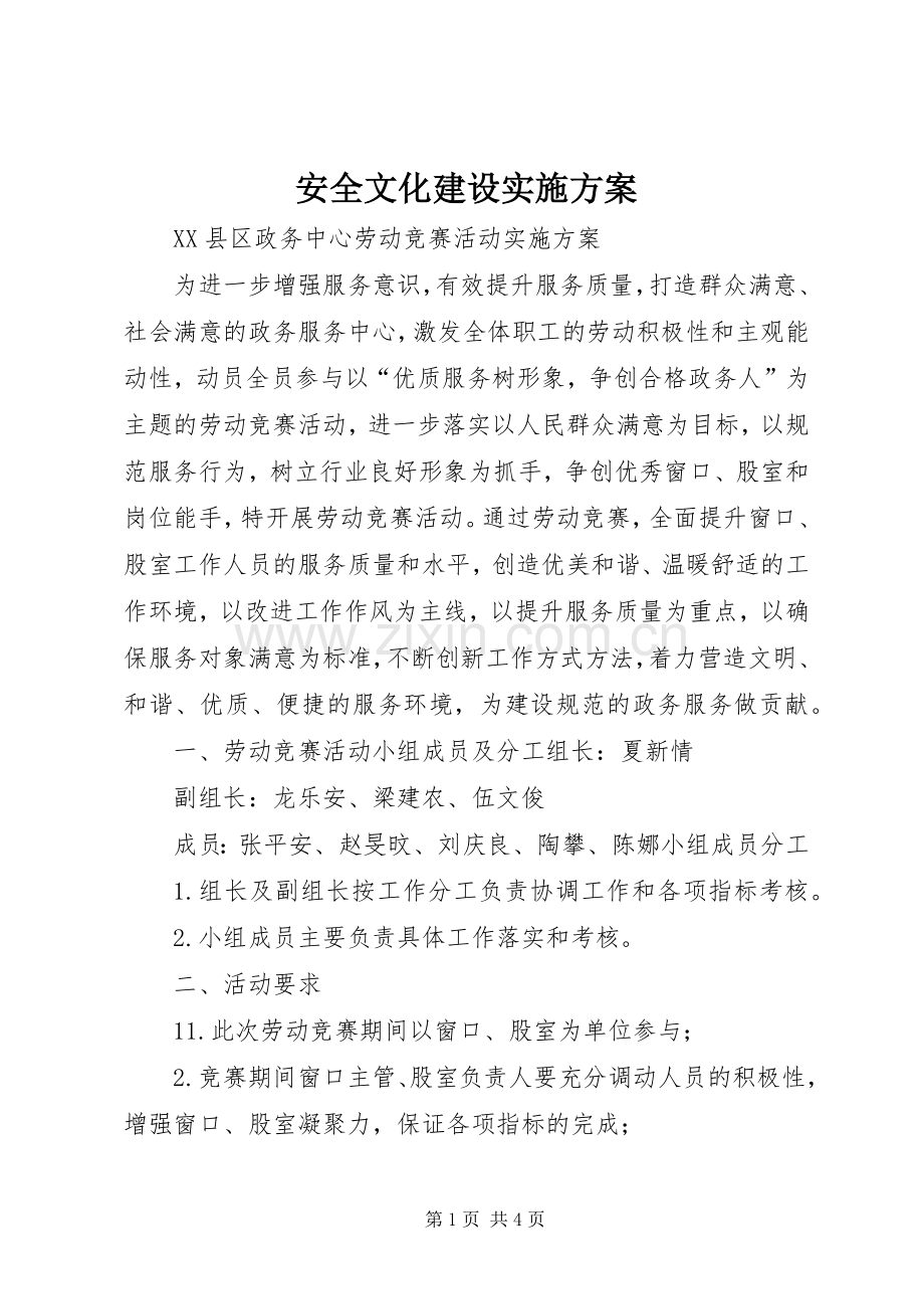 安全文化建设方案 .docx_第1页