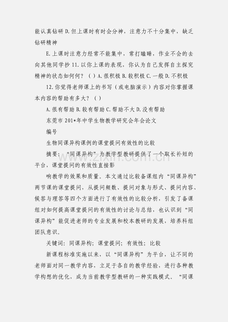 基于同课异构”的中学物理生物课堂教学有效性的比较研究调查问卷学生篇.docx_第3页