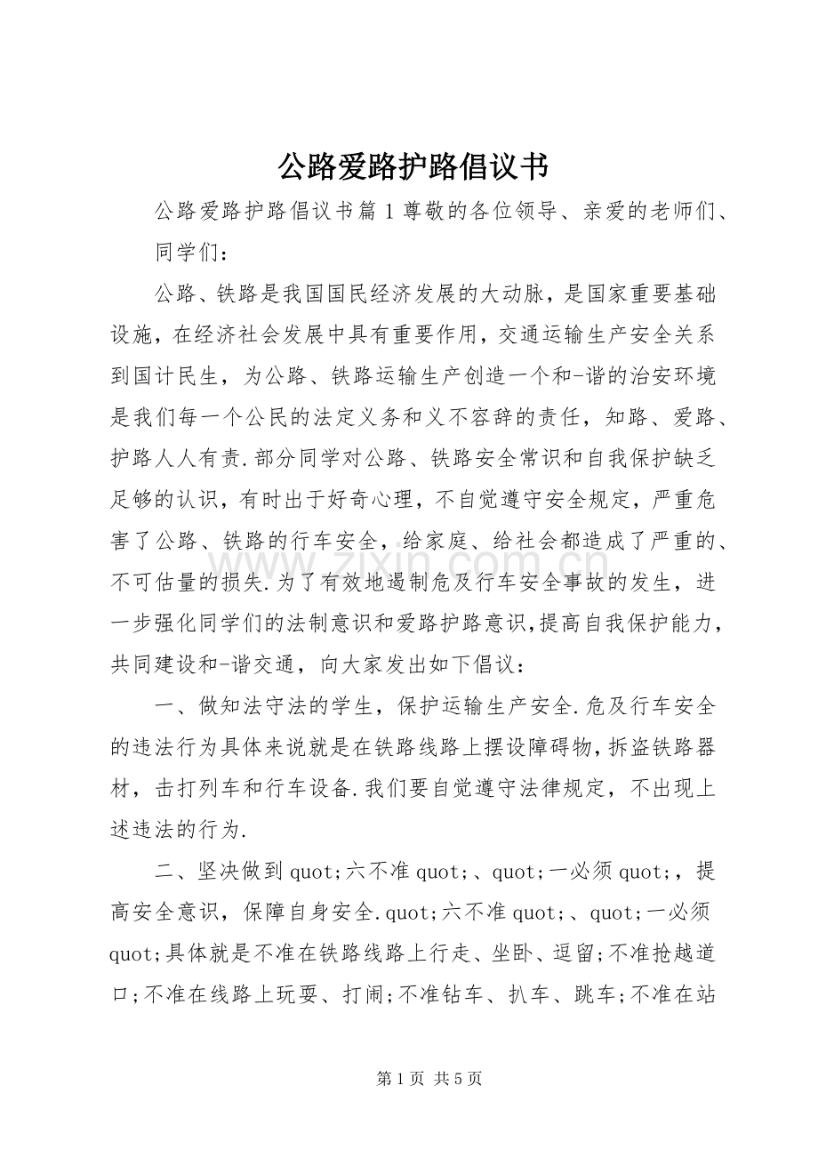 公路爱路护路倡议书.docx_第1页