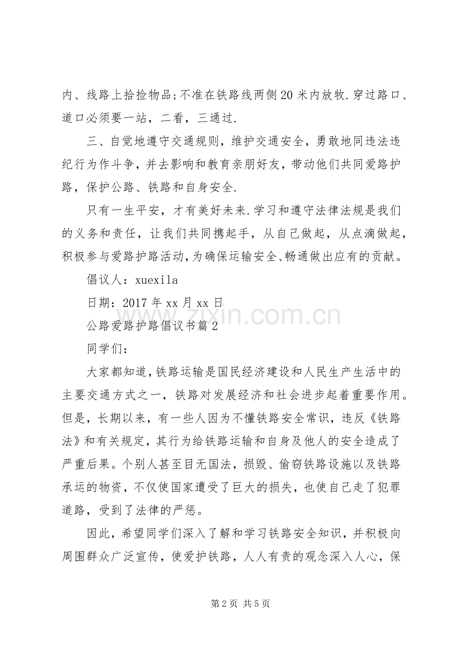 公路爱路护路倡议书.docx_第2页