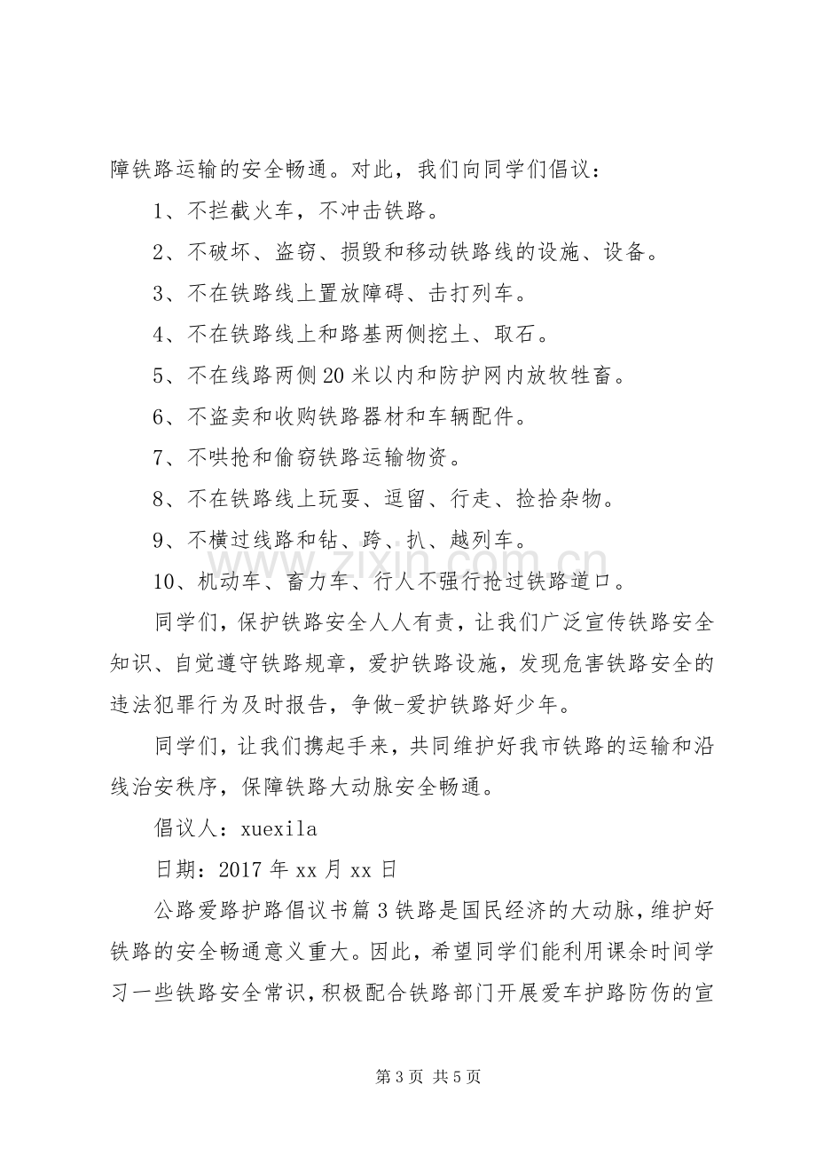 公路爱路护路倡议书.docx_第3页