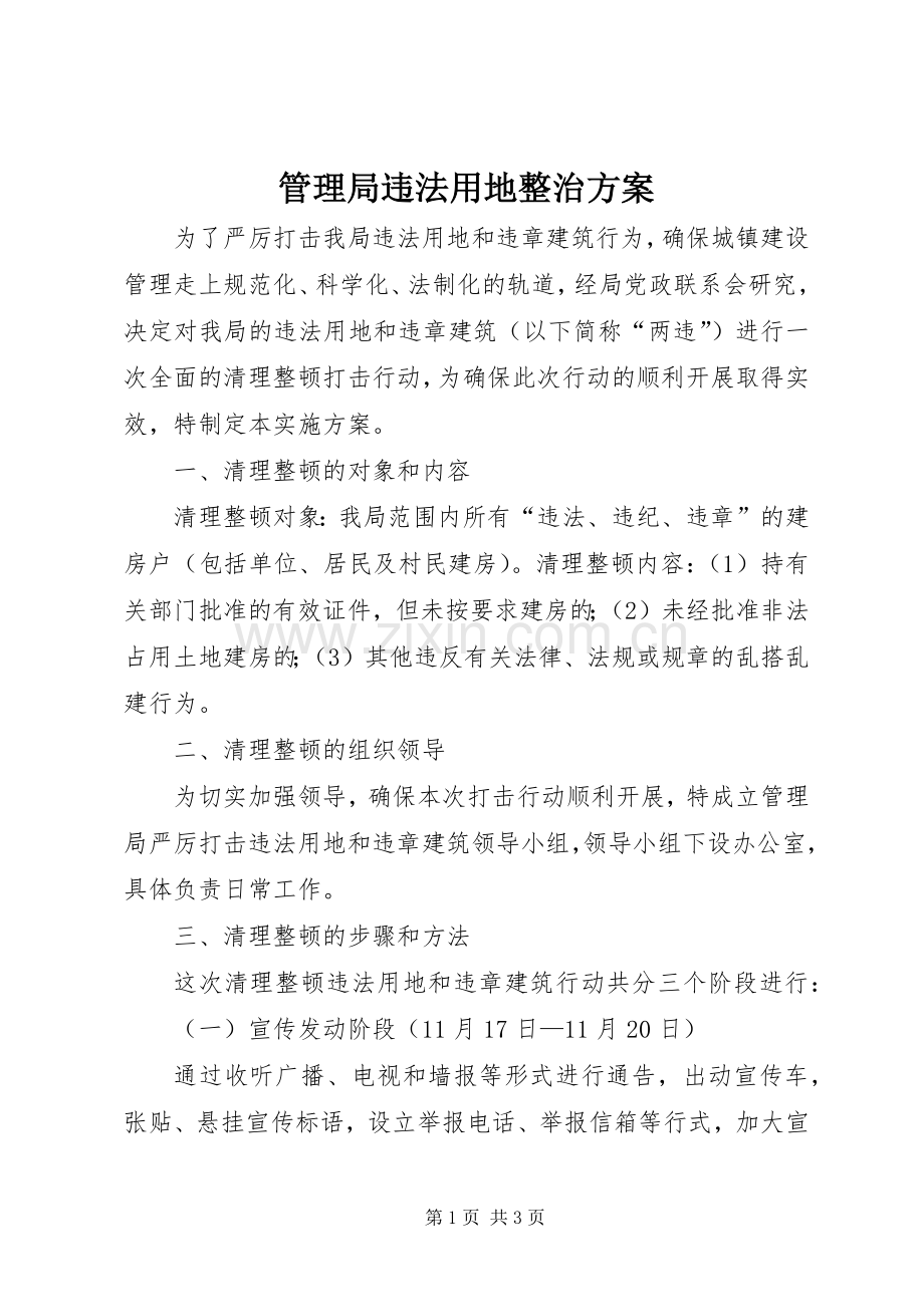 管理局违法用地整治实施方案.docx_第1页