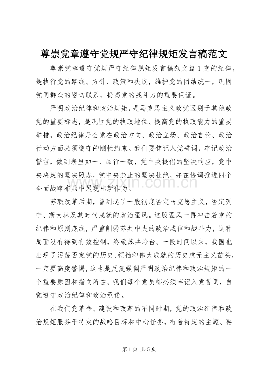 尊崇党章遵守党规严守纪律规矩发言稿范文.docx_第1页