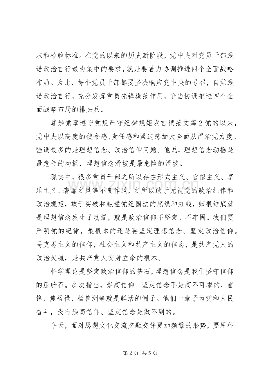 尊崇党章遵守党规严守纪律规矩发言稿范文.docx_第2页