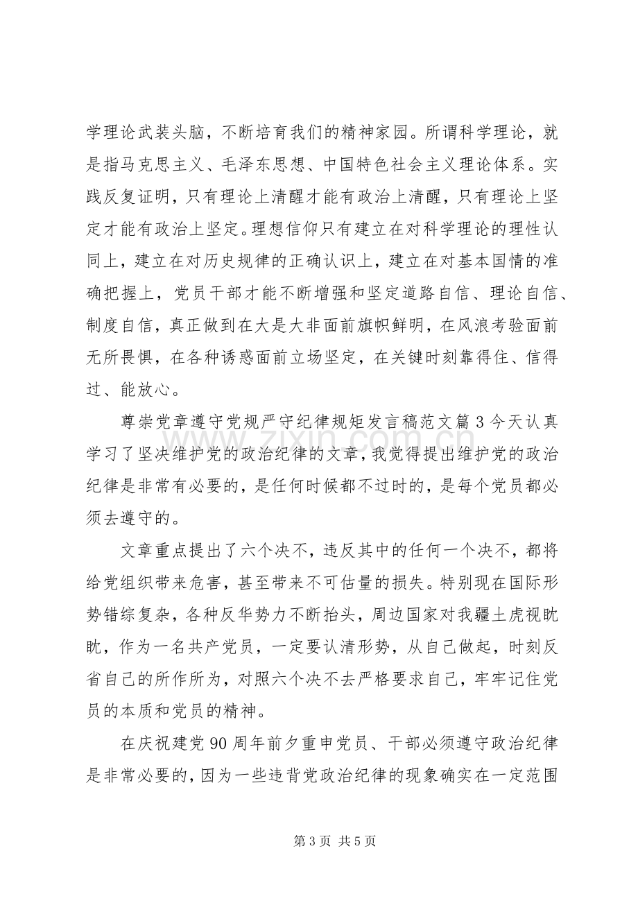 尊崇党章遵守党规严守纪律规矩发言稿范文.docx_第3页