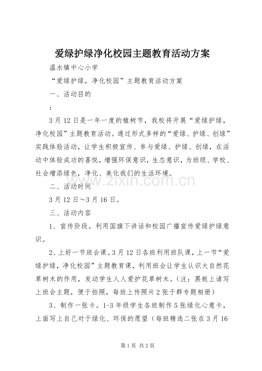 爱绿护绿净化校园主题教育活动实施方案.docx_第1页