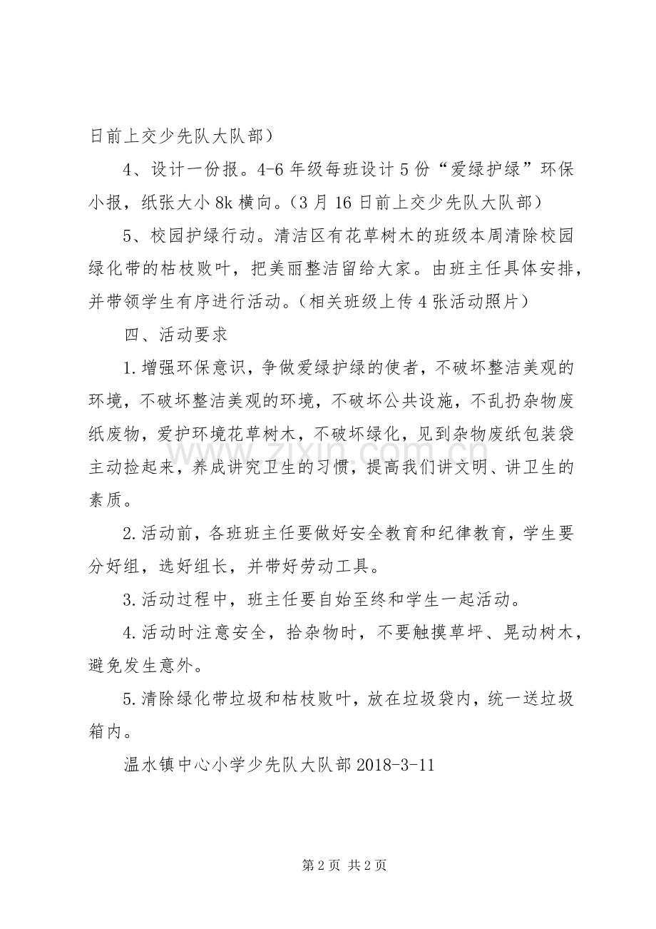 爱绿护绿净化校园主题教育活动实施方案.docx_第2页