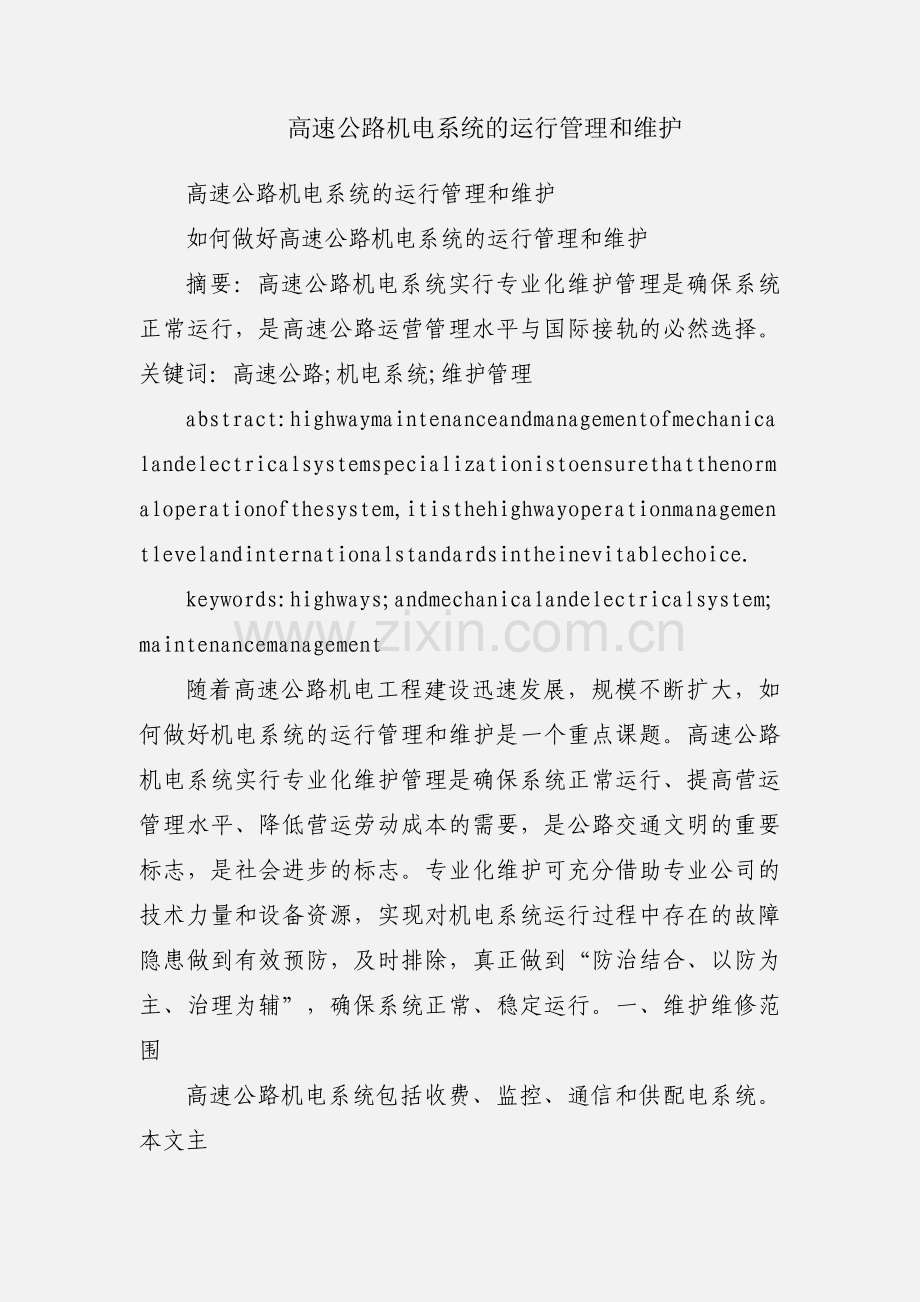 高速公路机电系统的运行管理和维护.docx_第1页