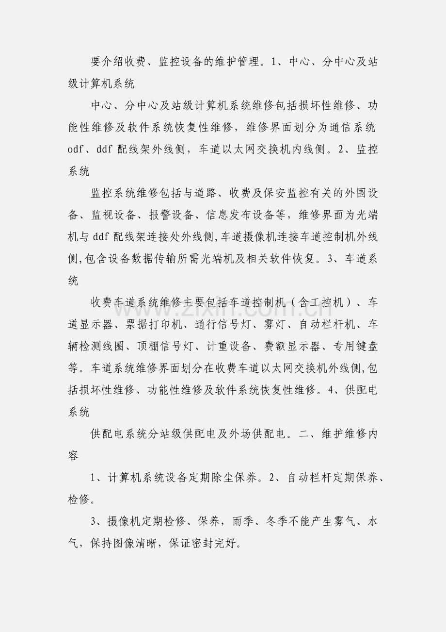 高速公路机电系统的运行管理和维护.docx_第2页