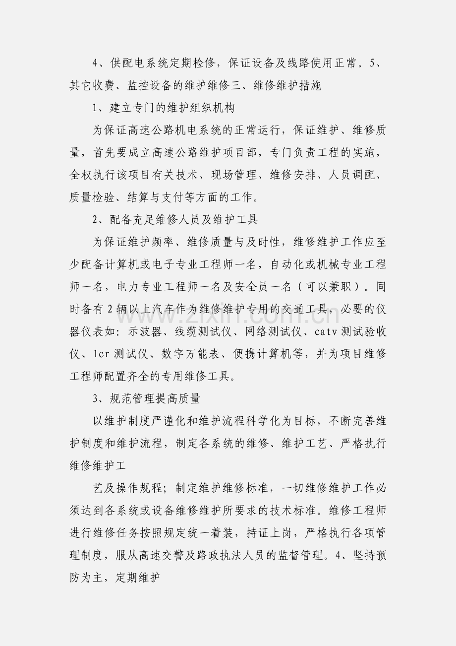 高速公路机电系统的运行管理和维护.docx_第3页