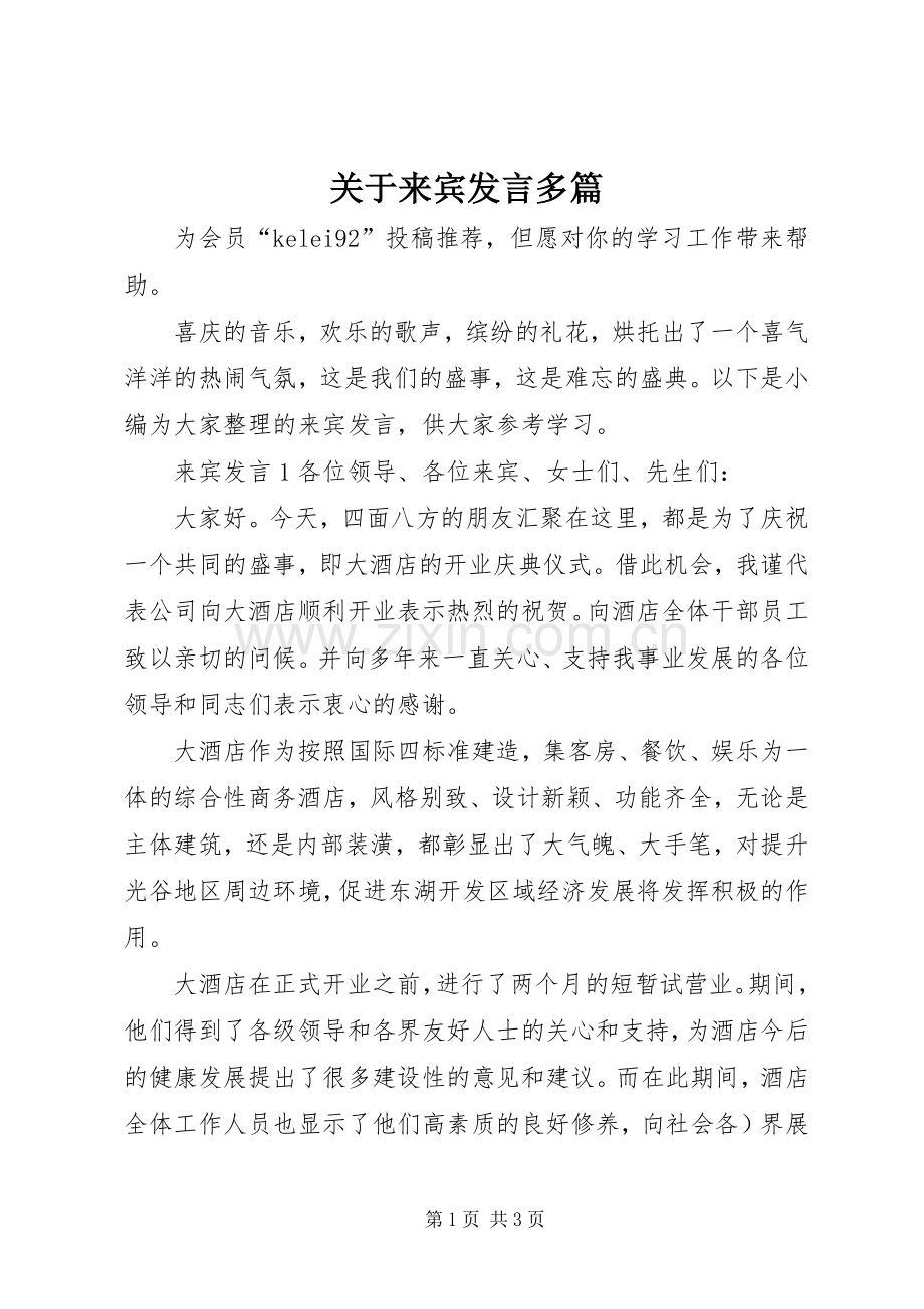 关于来宾发言多篇.docx_第1页