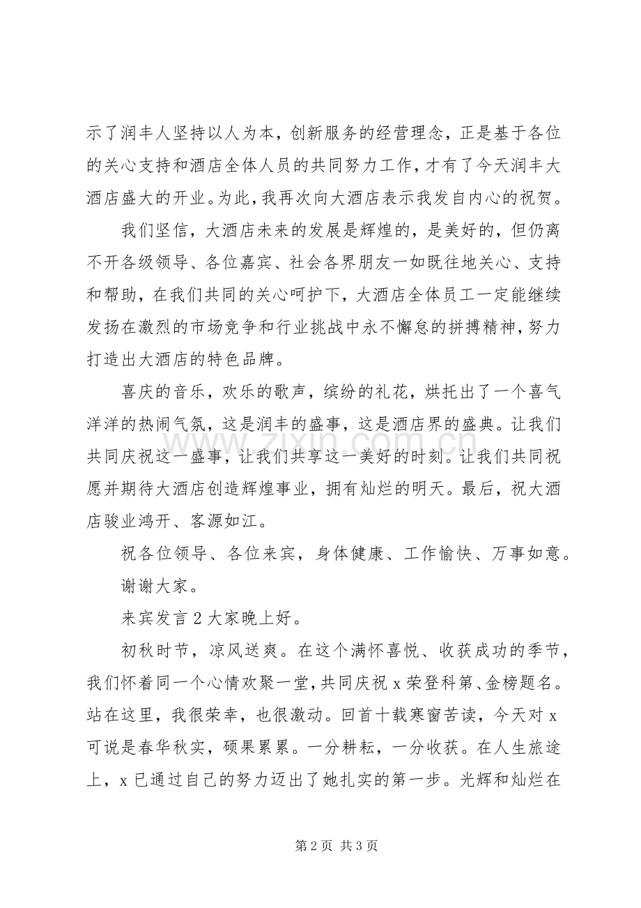 关于来宾发言多篇.docx_第2页