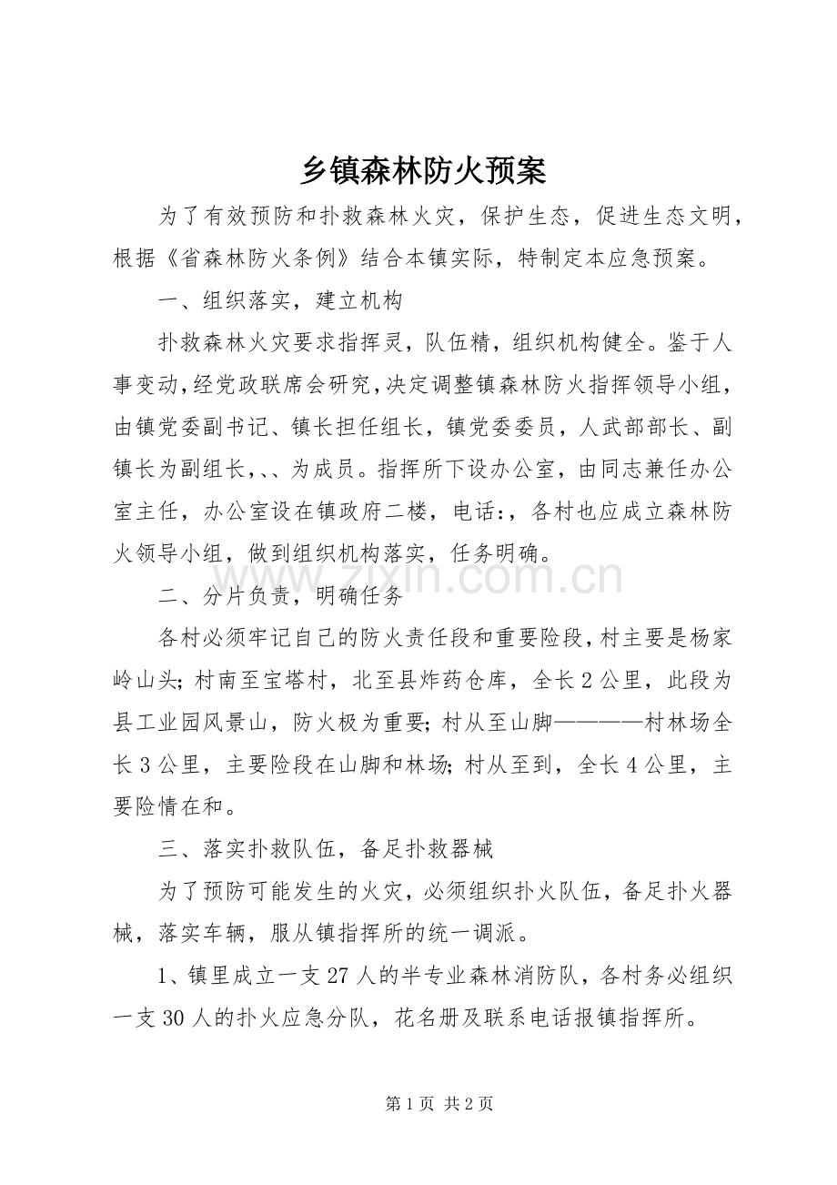 乡镇森林防火应急预案.docx_第1页