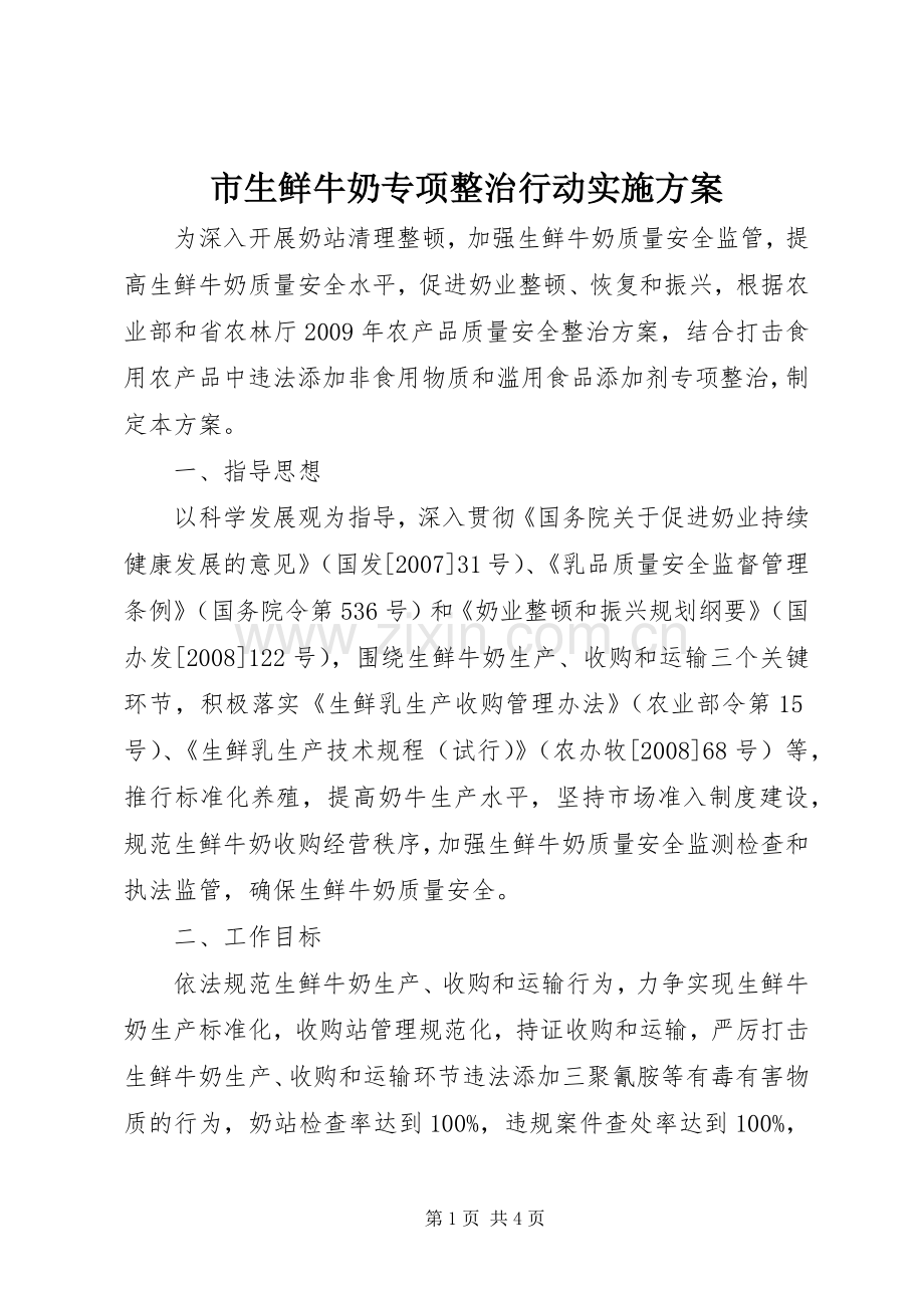 市生鲜牛奶专项整治行动方案.docx_第1页