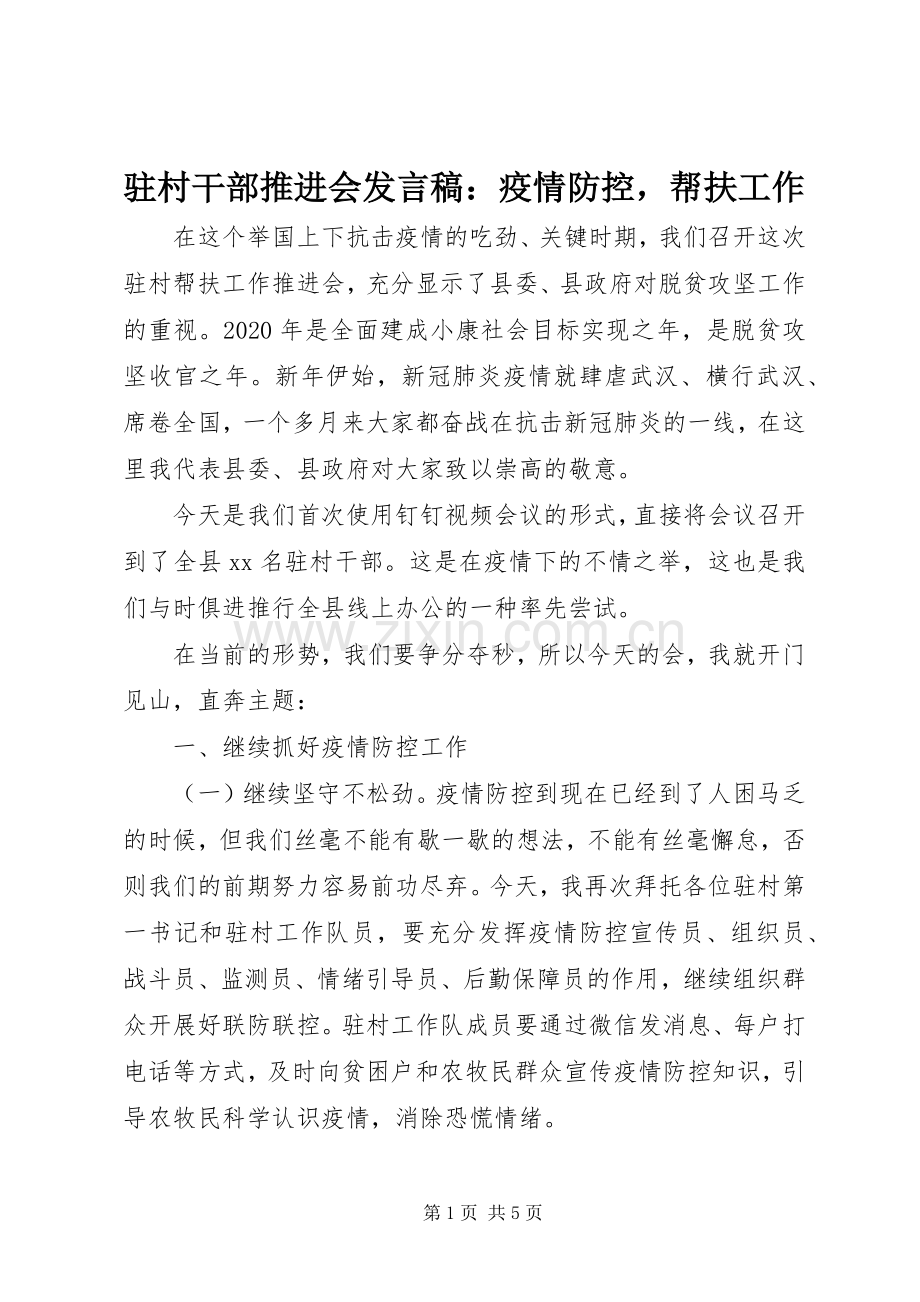 驻村干部推进会发言稿：疫情防控帮扶工作.docx_第1页