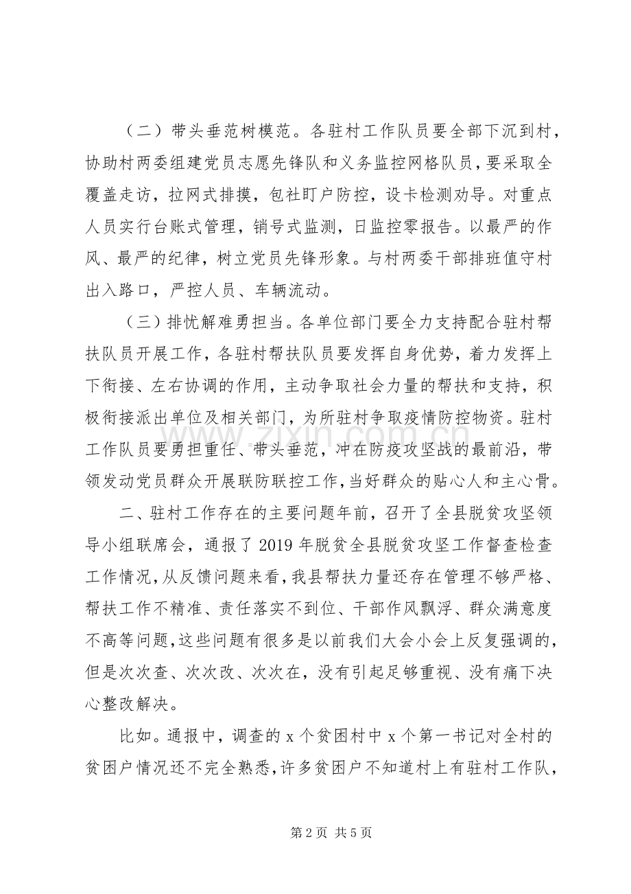 驻村干部推进会发言稿：疫情防控帮扶工作.docx_第2页