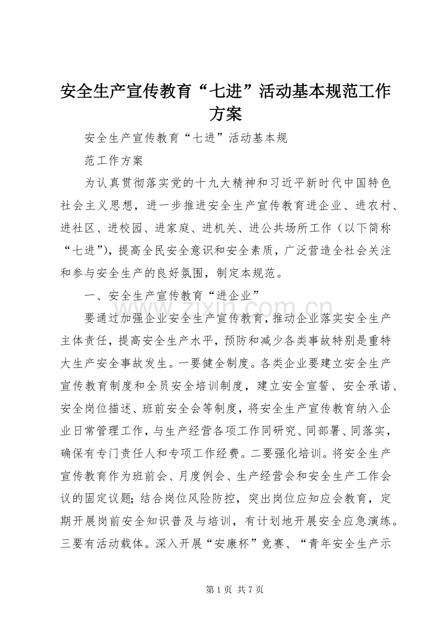 安全生产宣传教育“七进”活动基本规范工作实施方案.docx_第1页