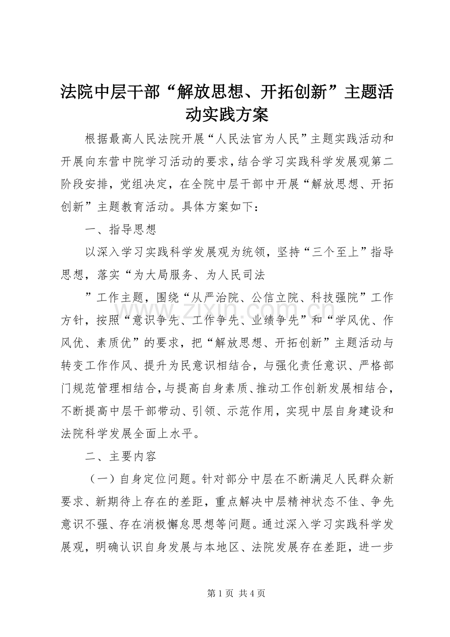 法院中层干部“解放思想、开拓创新”主题活动实践实施方案 .docx_第1页