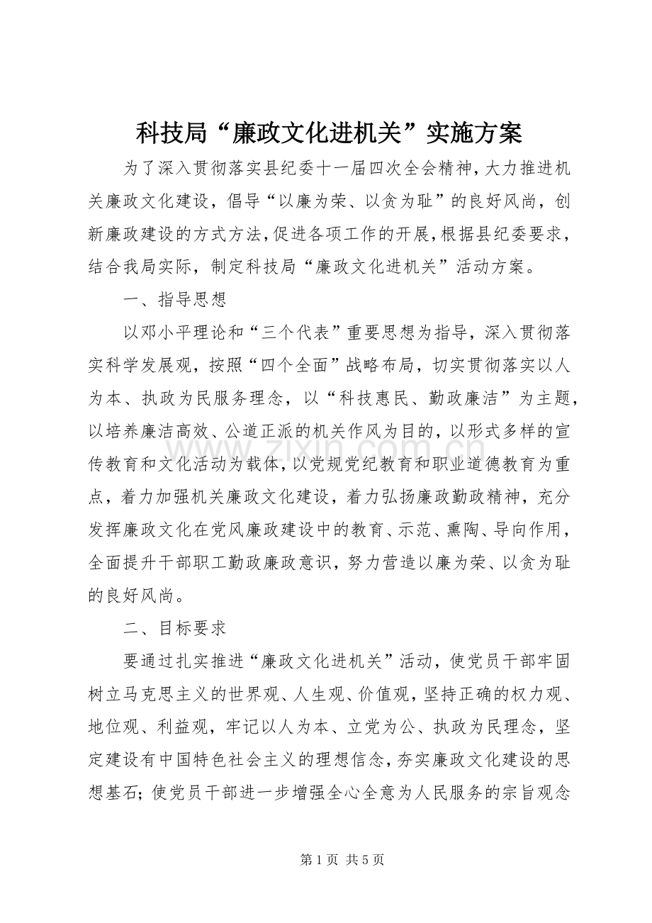 科技局“廉政文化进机关”方案.docx_第1页