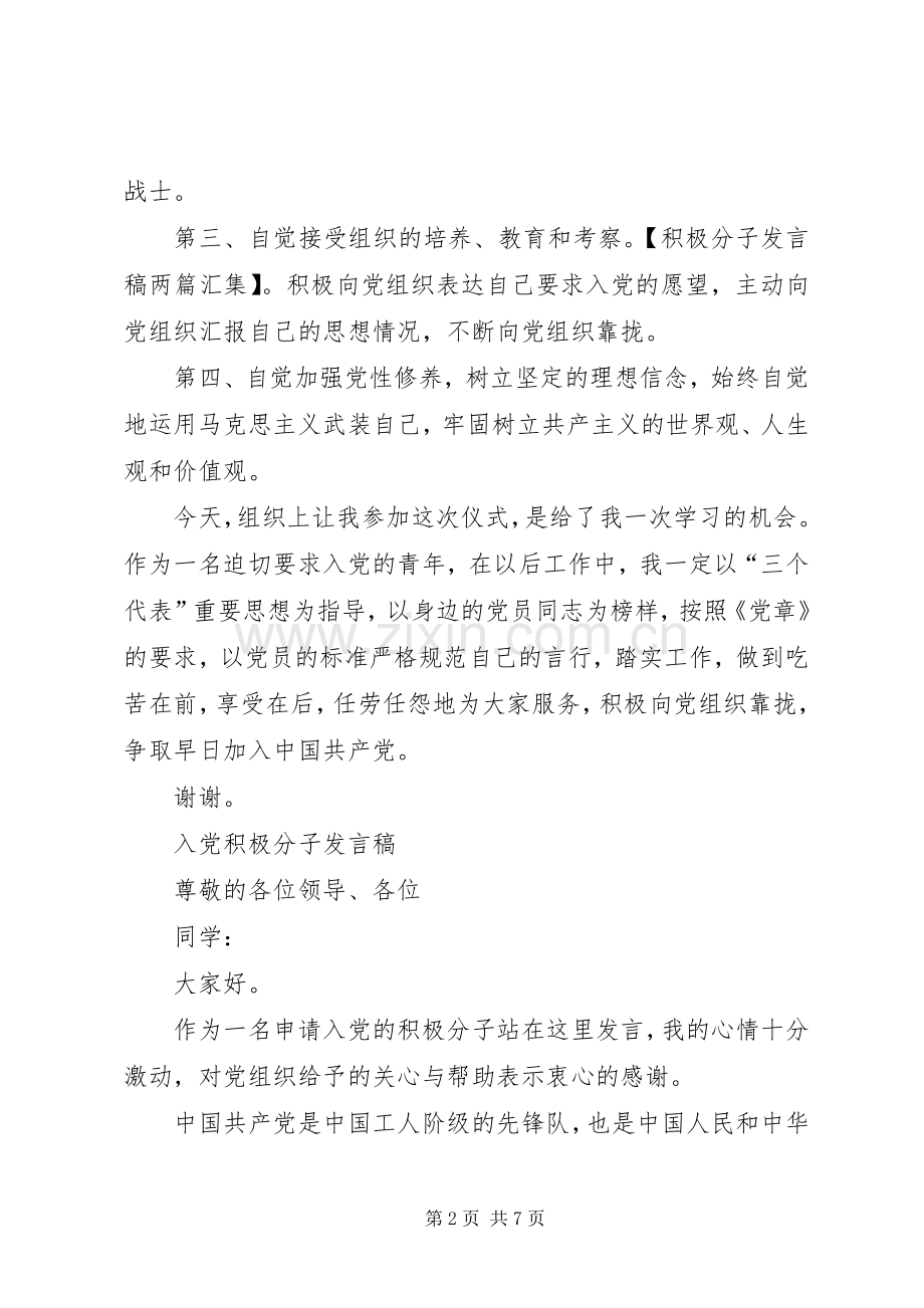 积极分子发言稿两篇汇集.docx_第2页