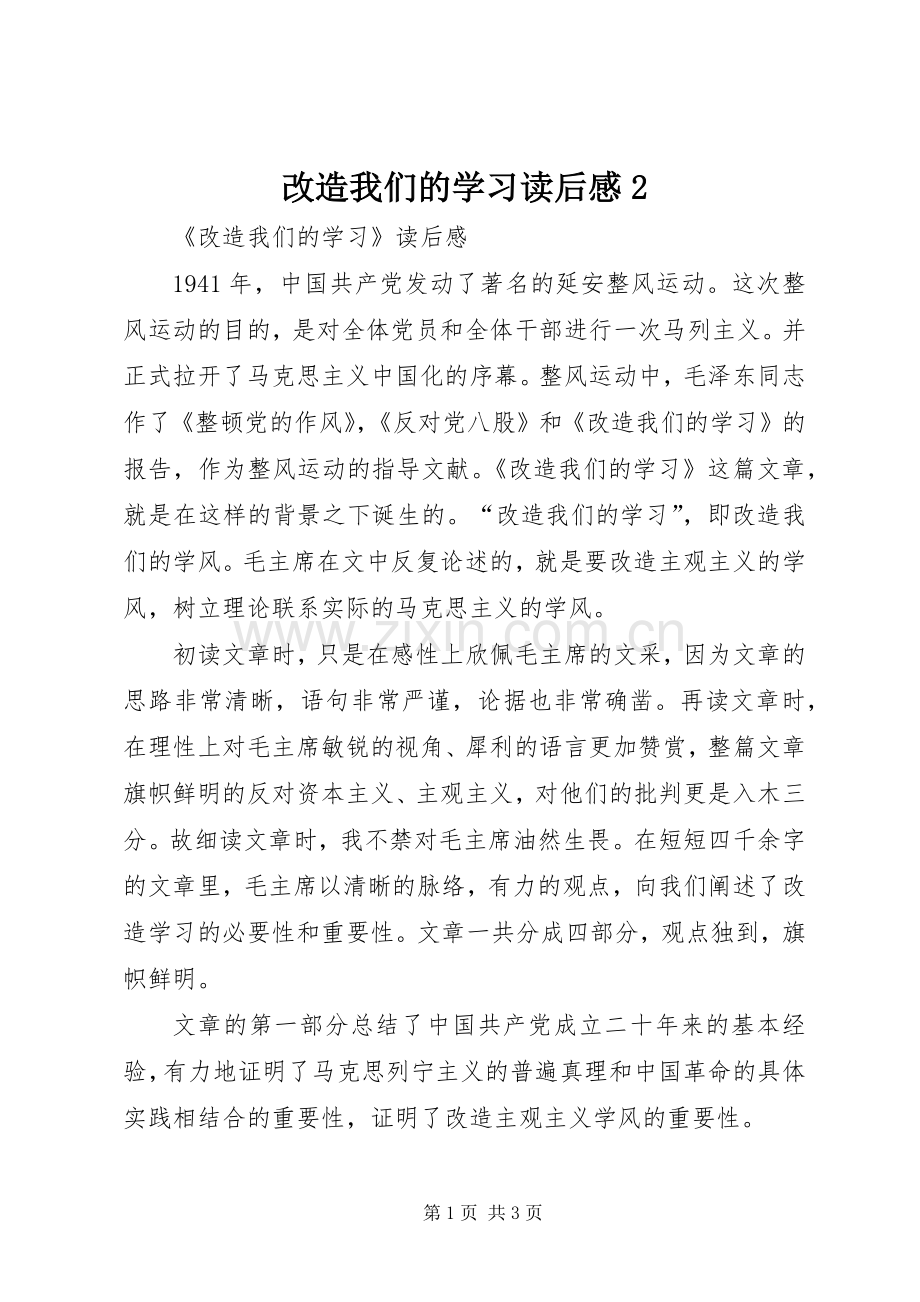 改造我们的学习读后感2 (3).docx_第1页