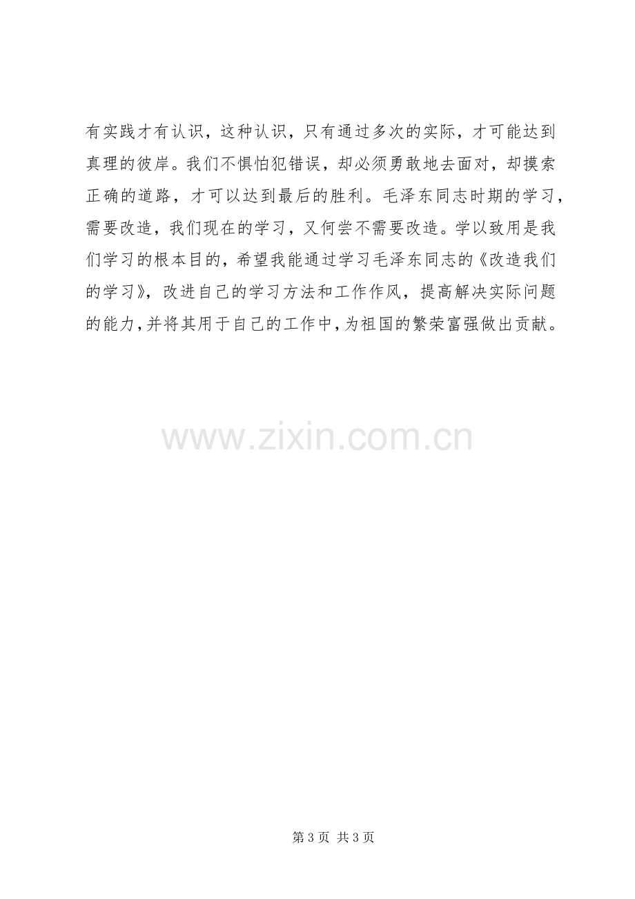 改造我们的学习读后感2 (3).docx_第3页