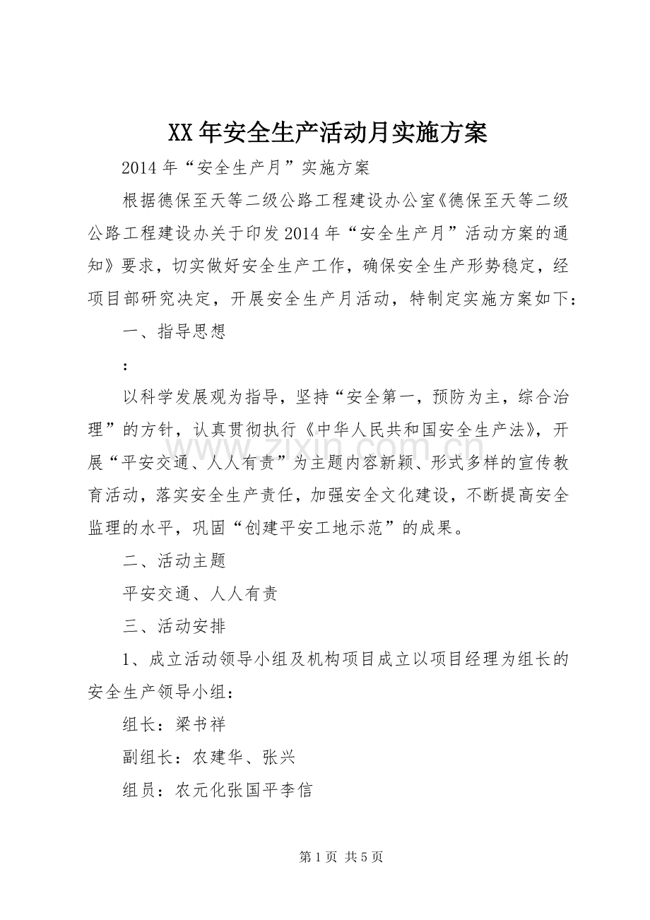 XX年安全生产活动月方案 .docx_第1页