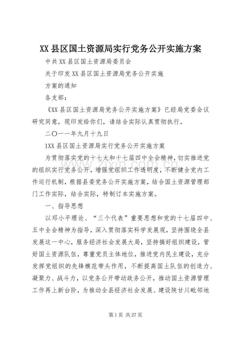 XX县区国土资源局实行党务公开方案.docx_第1页