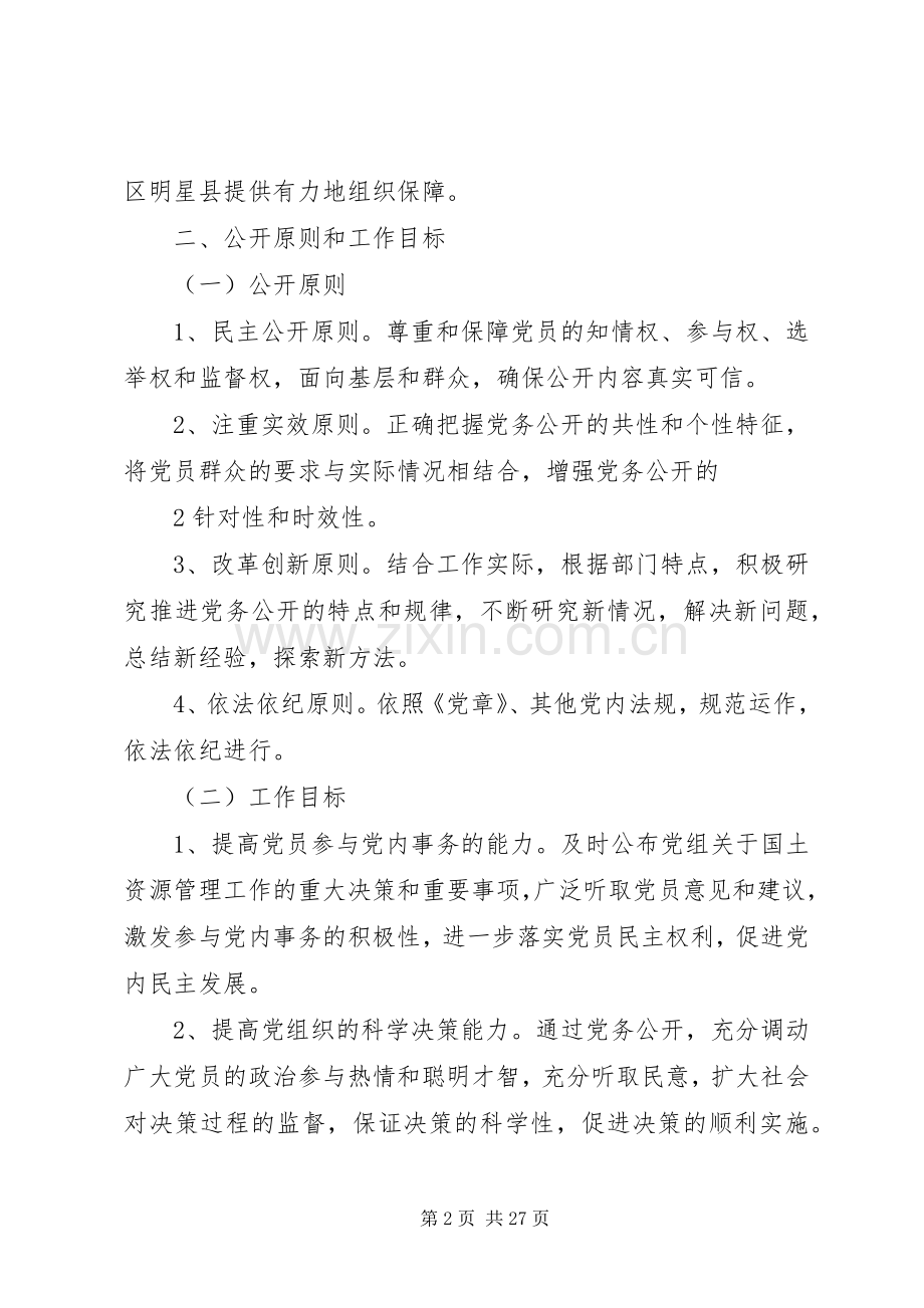 XX县区国土资源局实行党务公开方案.docx_第2页