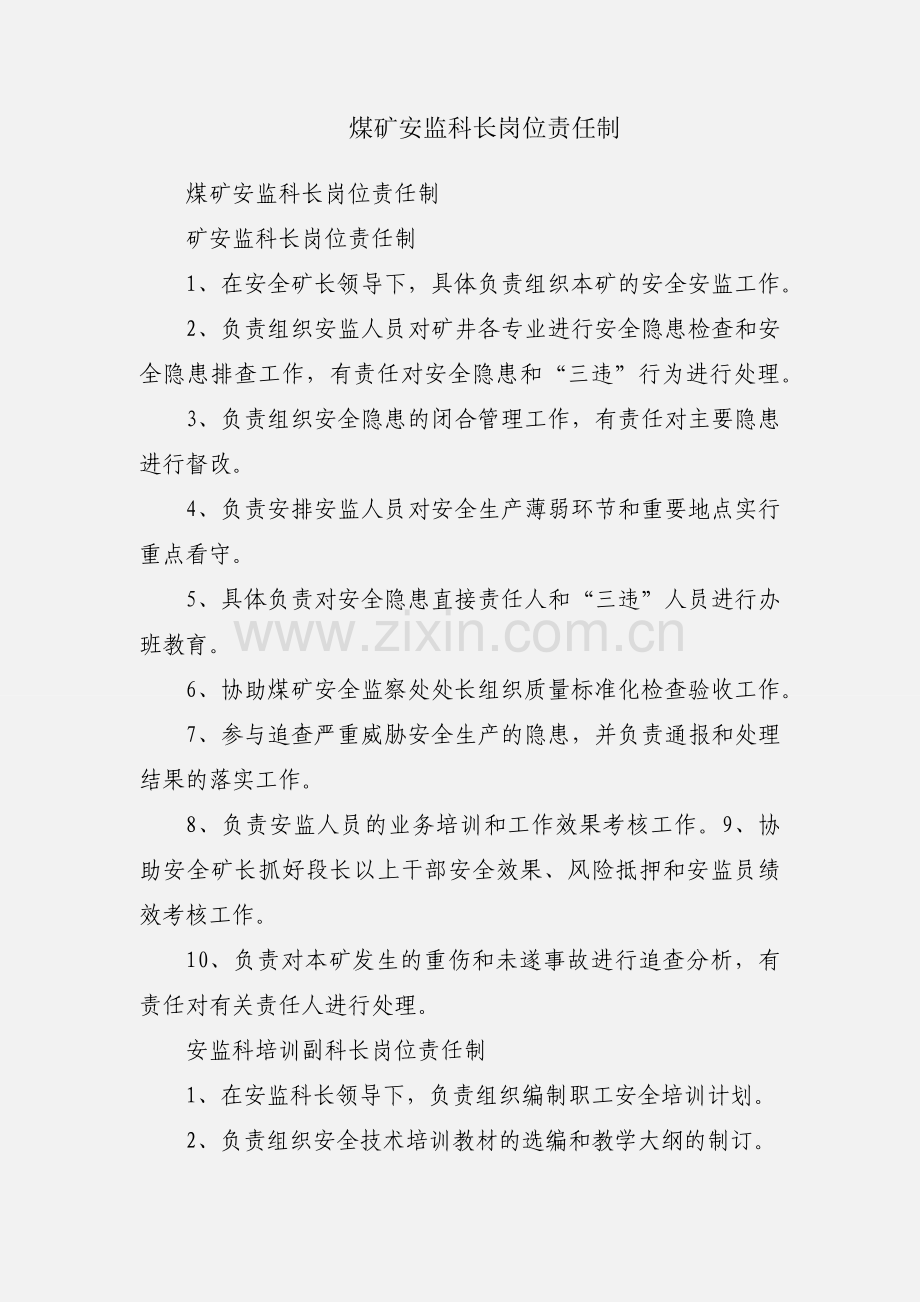 煤矿安监科长岗位责任制.docx_第1页