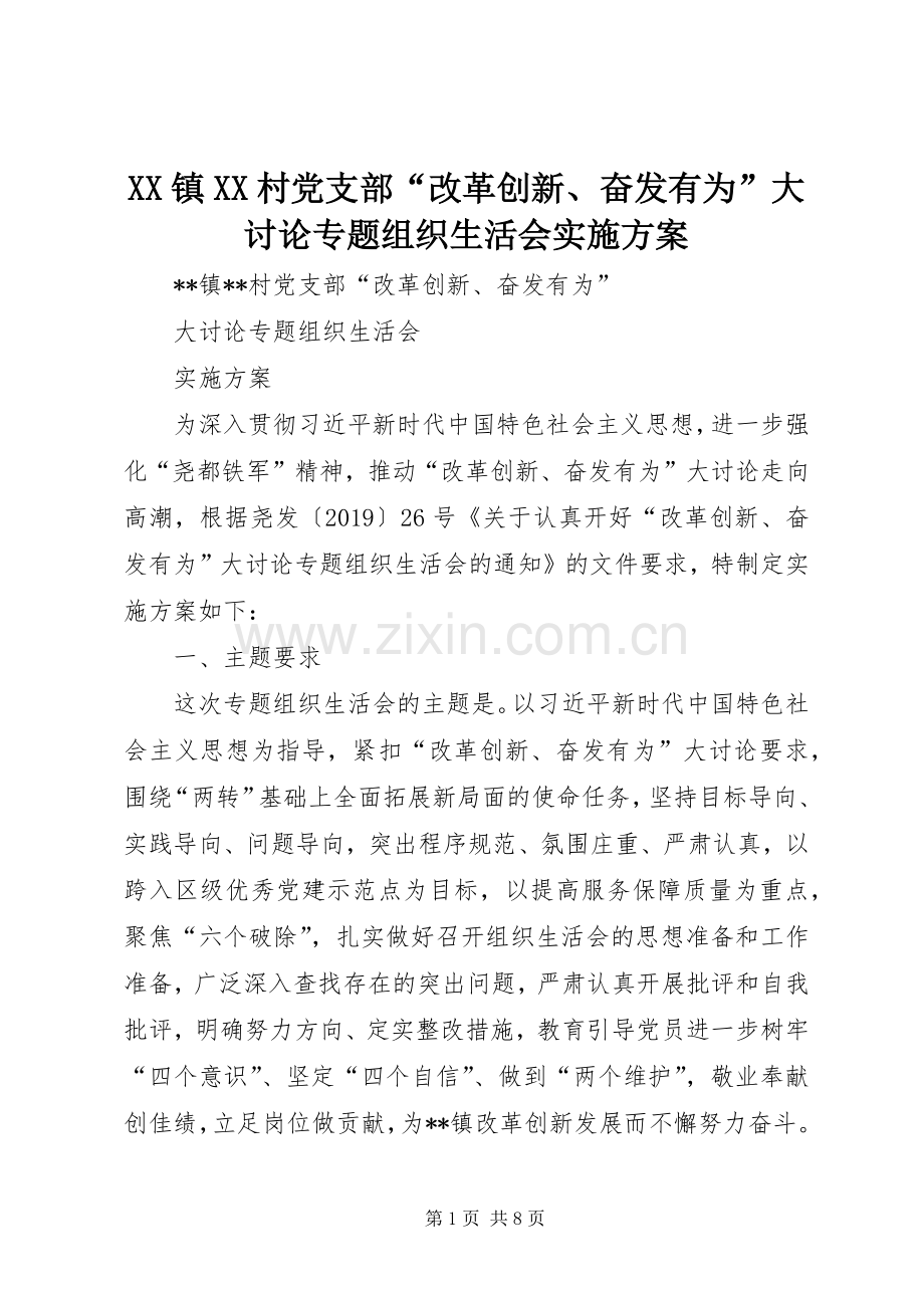 XX镇XX村党支部“改革创新、奋发有为”大讨论专题组织生活会方案.docx_第1页