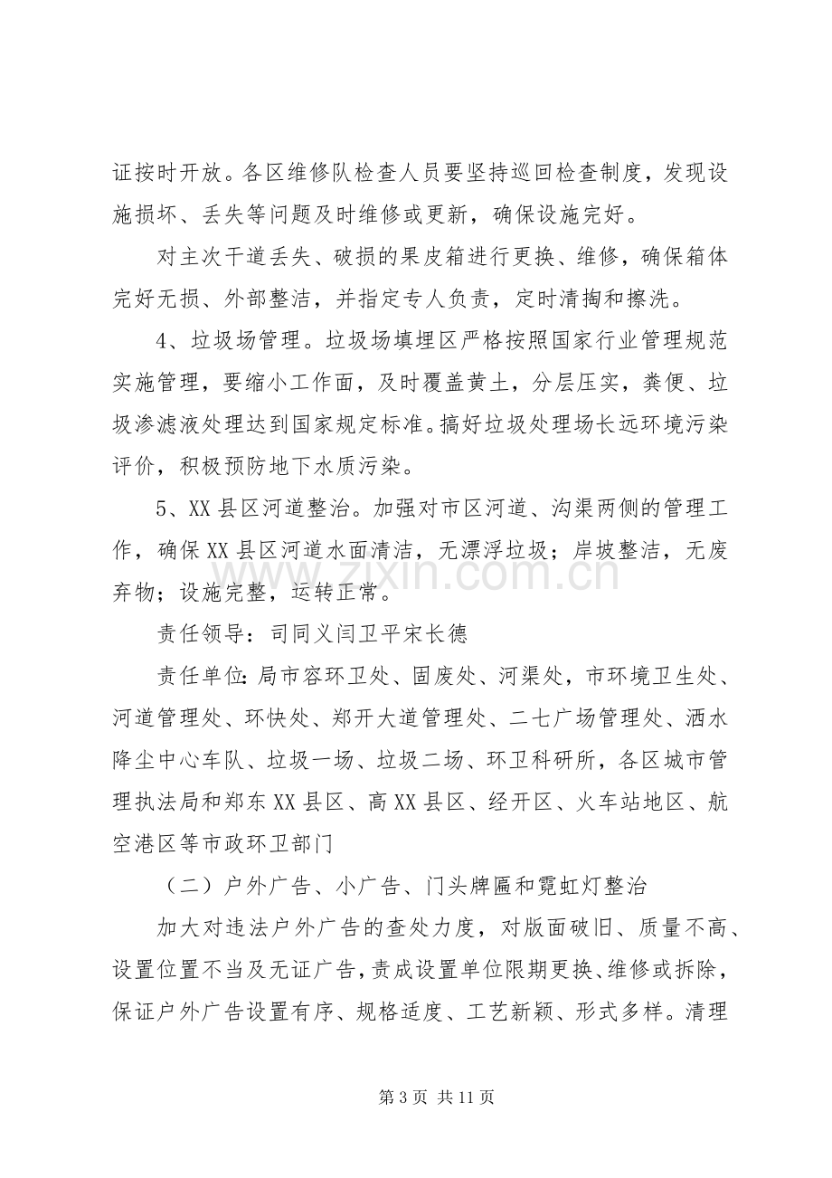 市容环境整治实施方案 .docx_第3页