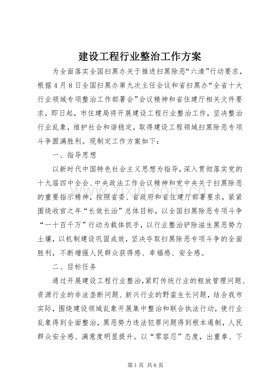 建设工程行业整治工作实施方案.docx_第1页