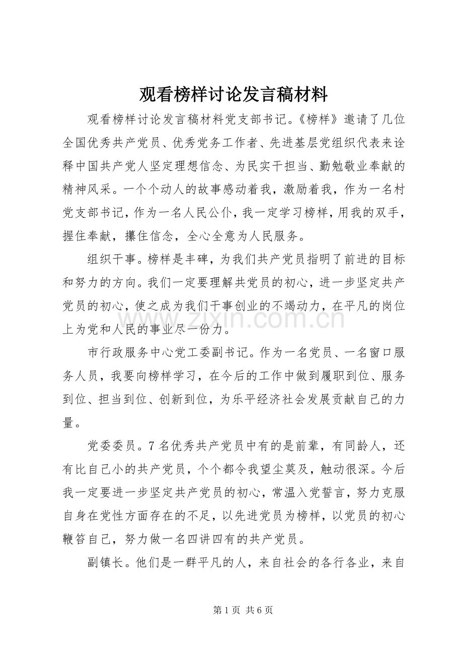 观看榜样讨论发言稿材料.docx_第1页