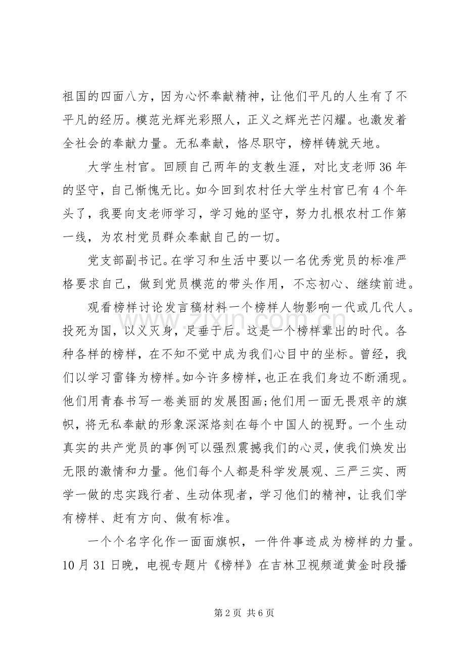 观看榜样讨论发言稿材料.docx_第2页