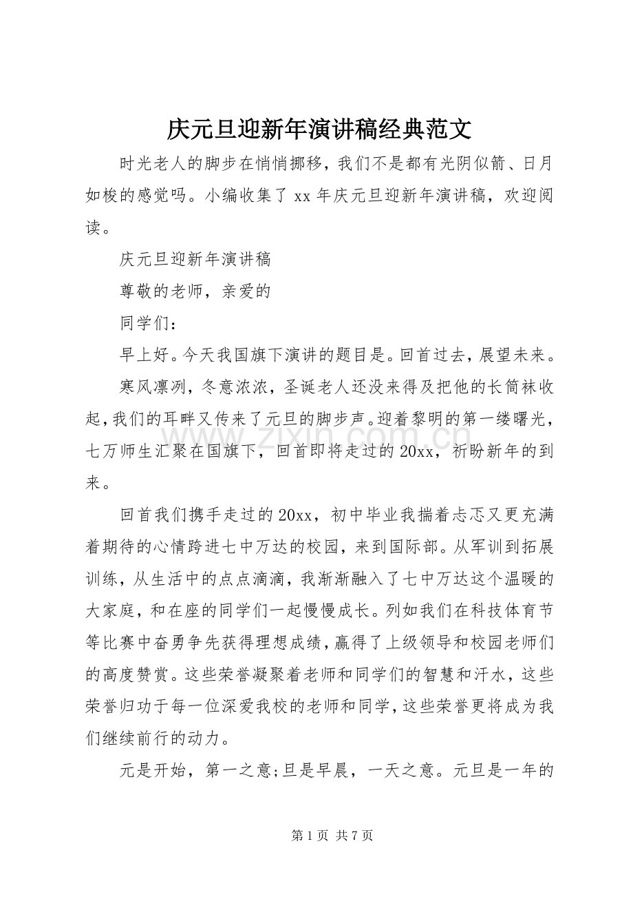 庆元旦迎新年演讲稿经典范文.docx_第1页