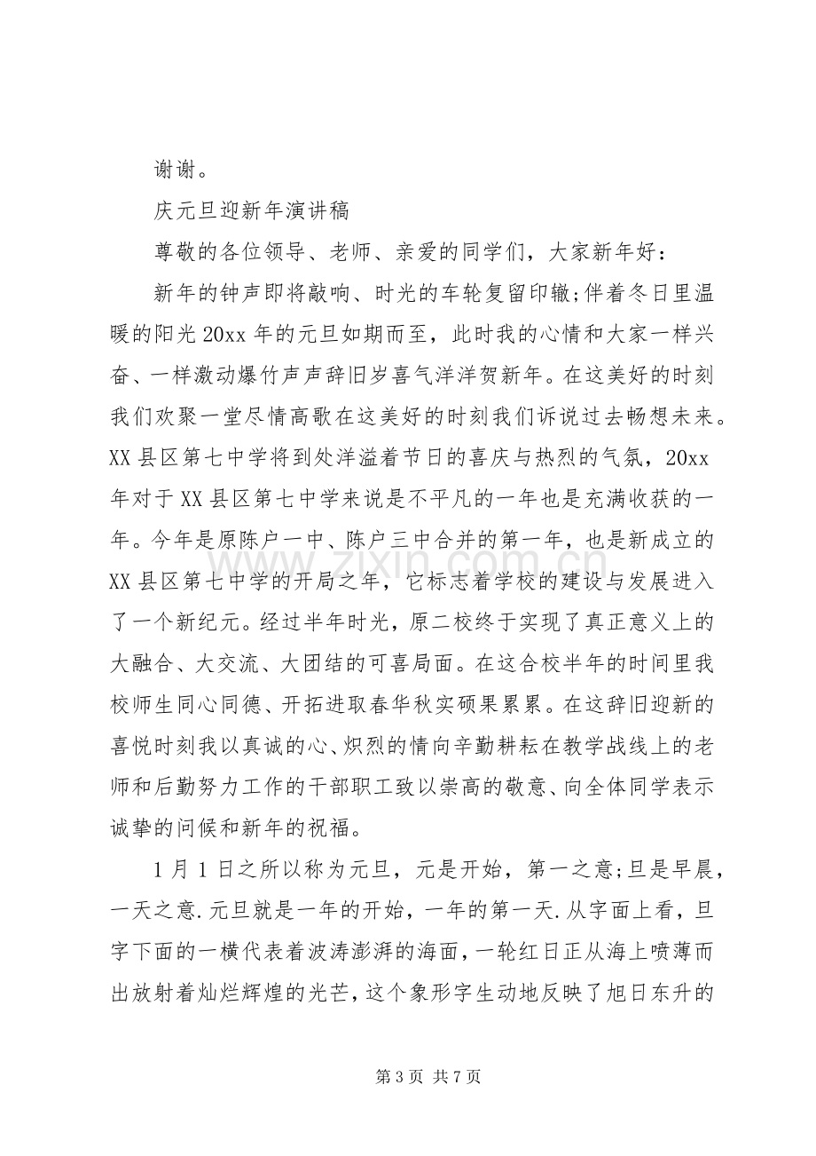 庆元旦迎新年演讲稿经典范文.docx_第3页