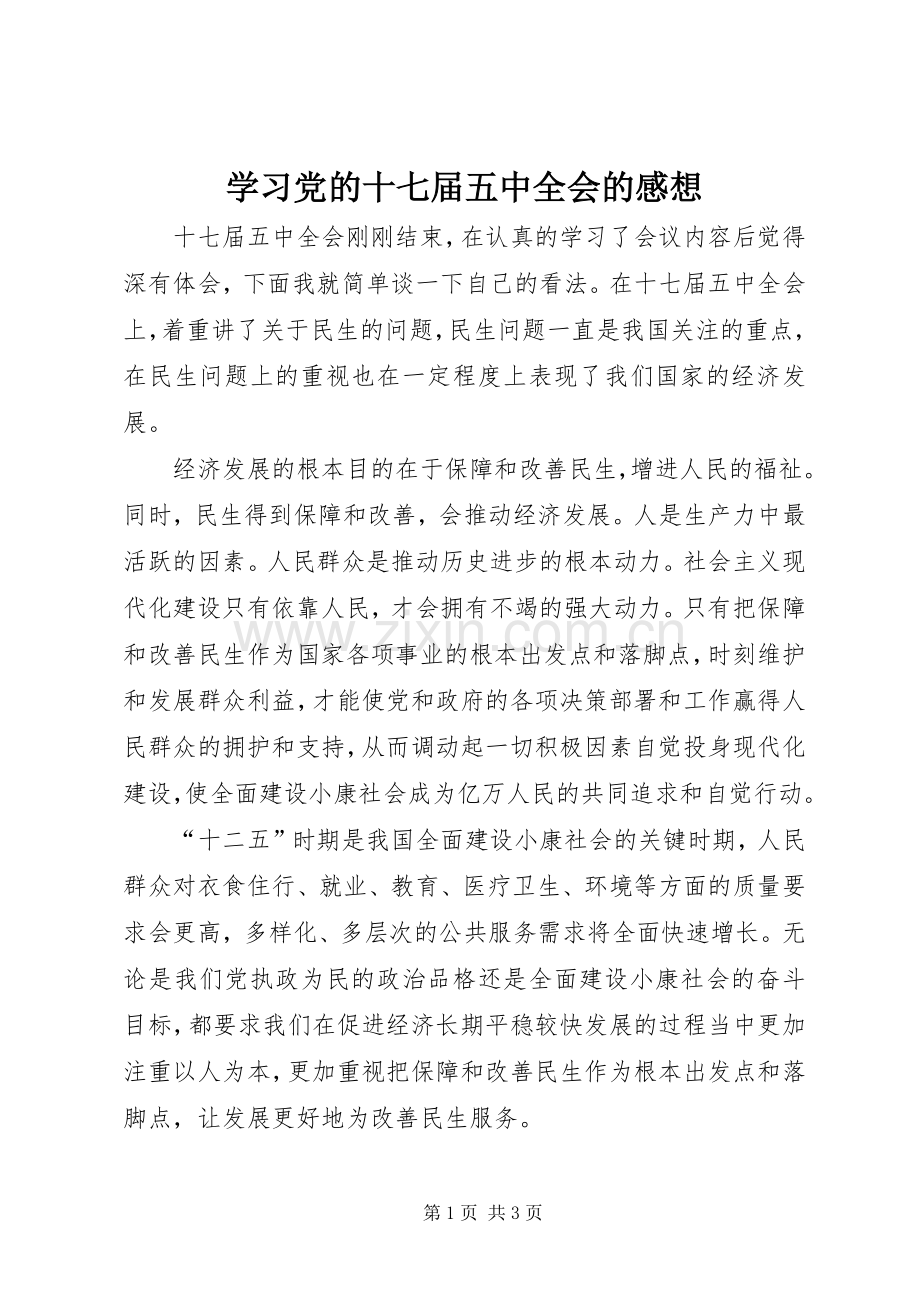 学习党的十七届五中全会的感想 .docx_第1页