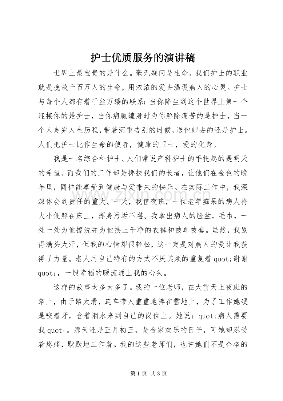 护士优质服务的演讲稿.docx_第1页