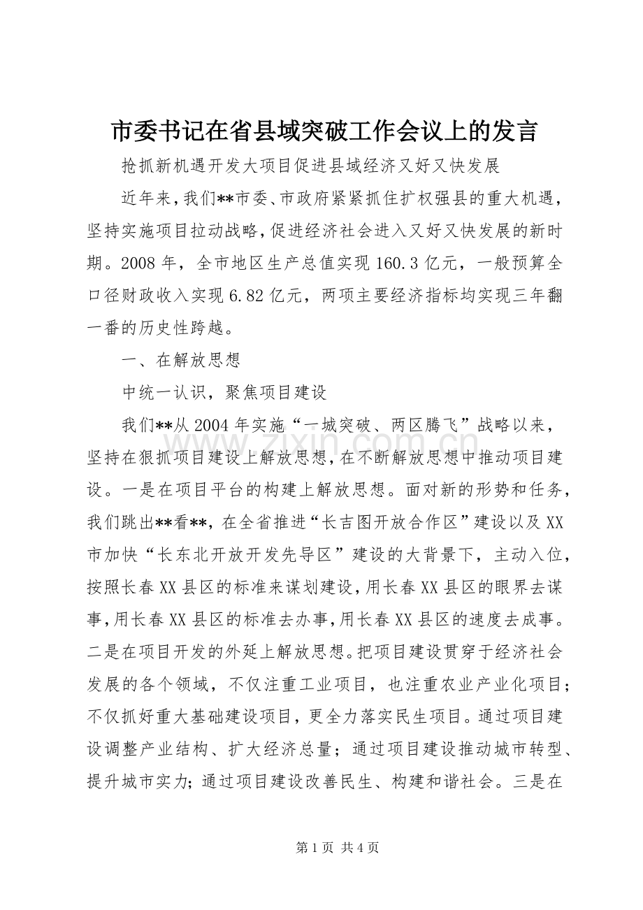 市委书记在省县域突破工作会议上的发言.docx_第1页