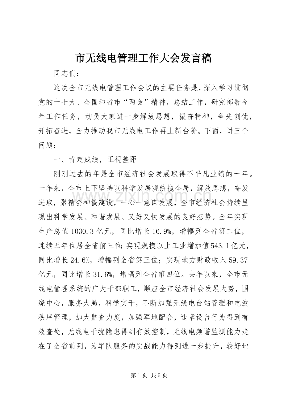 市无线电管理工作大会发言.docx_第1页