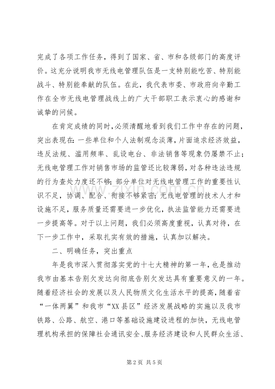 市无线电管理工作大会发言.docx_第2页