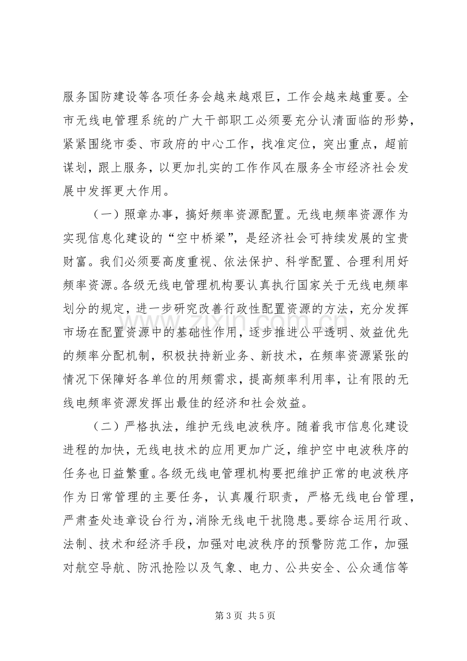 市无线电管理工作大会发言.docx_第3页