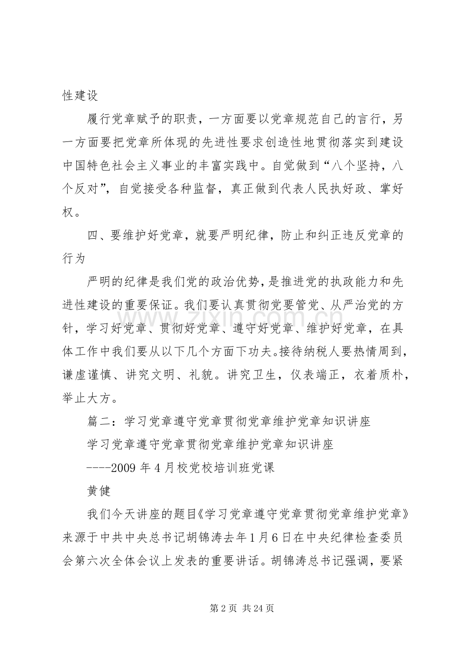 党员领导干部学习党章、遵守党章、贯彻党章、维护党章剖析发言材料致辞.docx_第2页