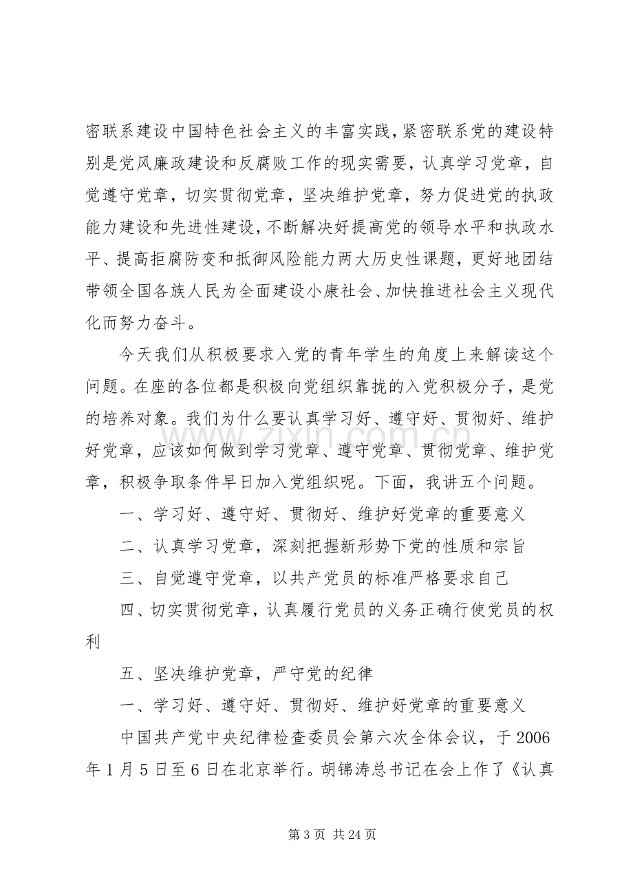 党员领导干部学习党章、遵守党章、贯彻党章、维护党章剖析发言材料致辞.docx_第3页